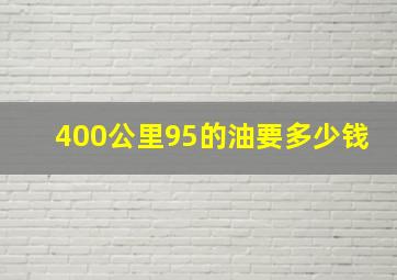 400公里95的油要多少钱