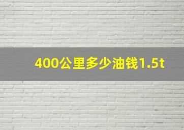 400公里多少油钱1.5t