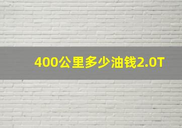 400公里多少油钱2.0T