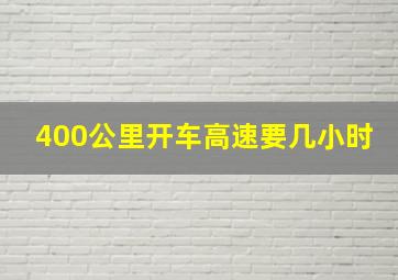 400公里开车高速要几小时