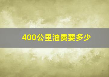 400公里油费要多少