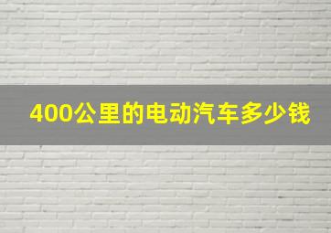 400公里的电动汽车多少钱