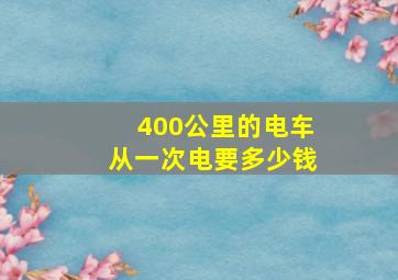 400公里的电车从一次电要多少钱