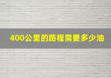 400公里的路程需要多少油