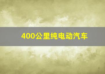 400公里纯电动汽车