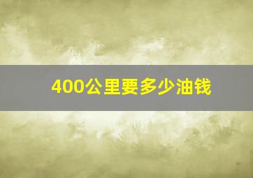 400公里要多少油钱