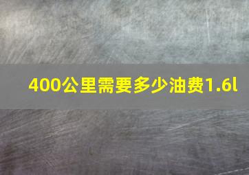 400公里需要多少油费1.6l