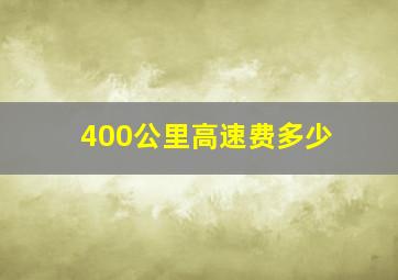 400公里高速费多少