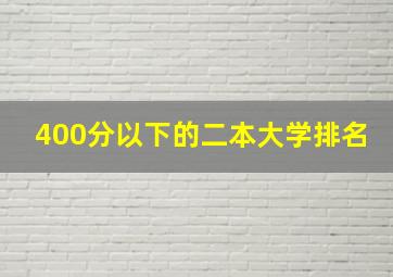 400分以下的二本大学排名