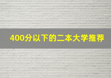 400分以下的二本大学推荐