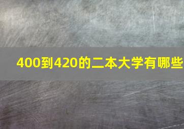 400到420的二本大学有哪些