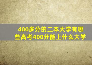 400多分的二本大学有哪些高考400分能上什么大学