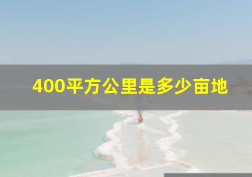 400平方公里是多少亩地