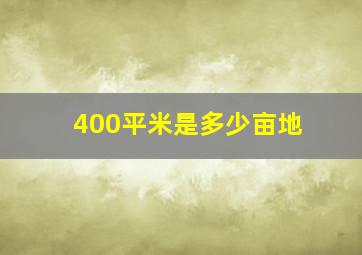 400平米是多少亩地