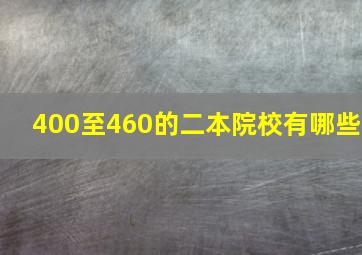 400至460的二本院校有哪些