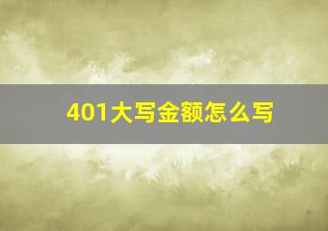 401大写金额怎么写