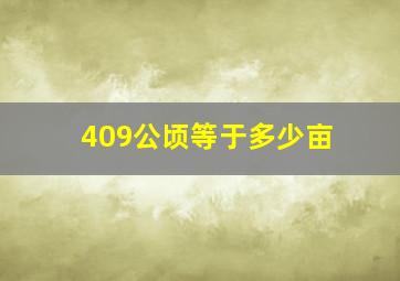 409公顷等于多少亩