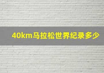 40km马拉松世界纪录多少