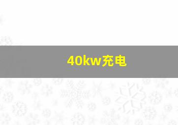 40kw充电