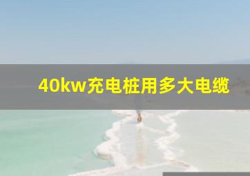 40kw充电桩用多大电缆