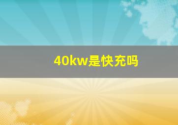 40kw是快充吗