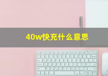 40w快充什么意思