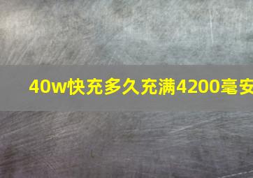 40w快充多久充满4200毫安