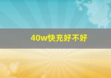 40w快充好不好