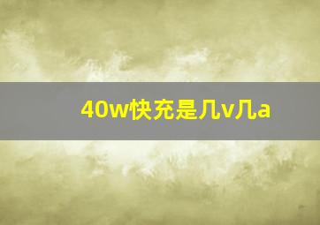 40w快充是几v几a