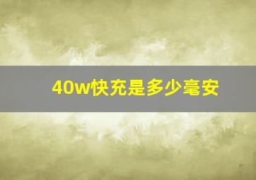 40w快充是多少毫安