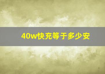 40w快充等于多少安