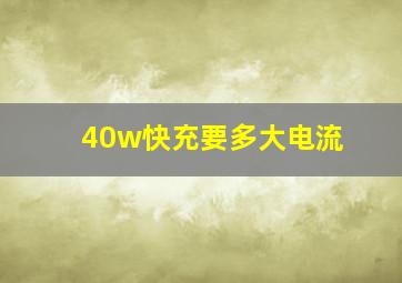 40w快充要多大电流