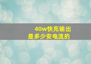 40w快充输出是多少安电流的