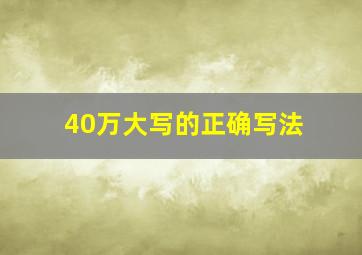 40万大写的正确写法