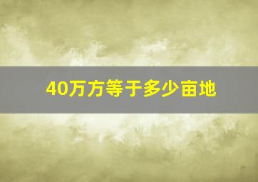 40万方等于多少亩地