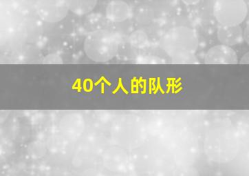 40个人的队形