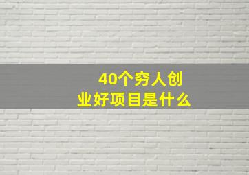 40个穷人创业好项目是什么