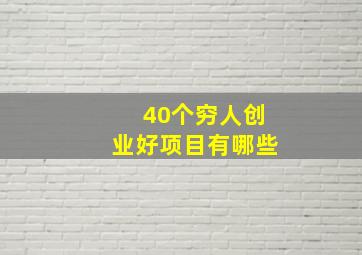 40个穷人创业好项目有哪些