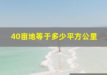 40亩地等于多少平方公里