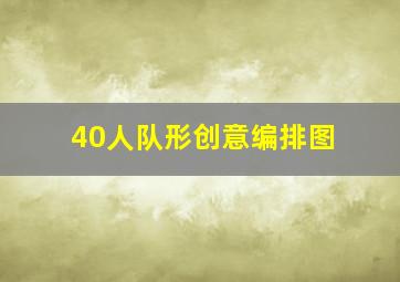 40人队形创意编排图