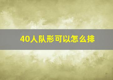 40人队形可以怎么排