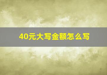 40元大写金额怎么写