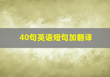 40句英语短句加翻译