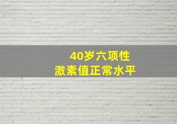 40岁六项性激素值正常水平