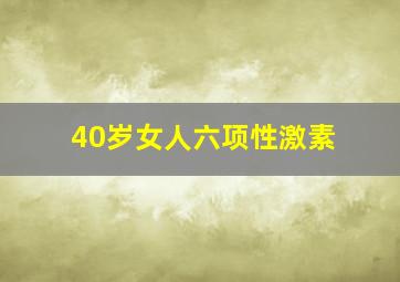 40岁女人六项性激素