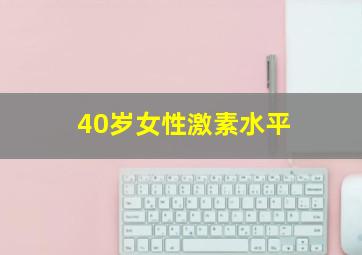 40岁女性激素水平