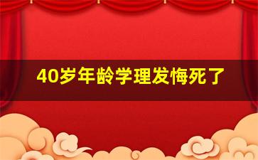 40岁年龄学理发悔死了