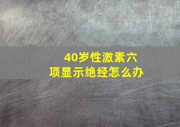 40岁性激素六项显示绝经怎么办