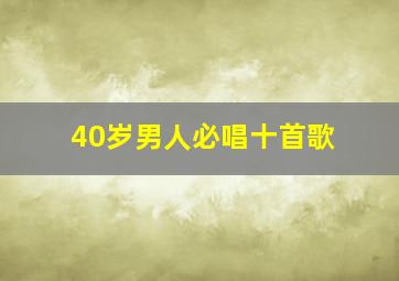 40岁男人必唱十首歌