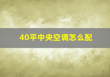 40平中央空调怎么配